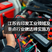 江苏省印发工业领域及重点行业碳达峰实施方案 加快推进全省工业绿色低碳转型！（图1）