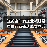 江苏省印发工业领域及重点行业碳达峰实施方案 加快推进全省工业绿色低碳转型！（图4）