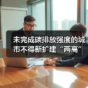 未完成碳排放强度的城市不得新扩建“两高”项目!贵州省“十四五”空气质量改善行动计划征求意见!(图4) 未完成碳排放强度的城市不得新扩建“两高”项目!贵州省“十四五”空气质量改善行动计划征求意见!(图4)