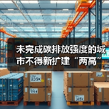 未完成碳排放强度的城市不得新扩建“两高”项目!贵州省“十四五”空气质量改善行动计划征求意见!(图2) 未完成碳排放强度的城市不得新扩建“两高”项目!贵州省“十四五”空气质量改善行动计划征求意见!(图2)