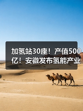 加氢站30座！产值500亿！安徽发布氢能产业发展中长期规划（图1）