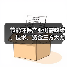 节能环保产业仍需政策、技术、资金三方大力支持（图1）