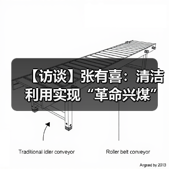 【访谈】张有喜:清洁利用实现“革命兴煤”(图2) 【访谈】张有喜:清洁利用实现“革命兴煤”(图2)