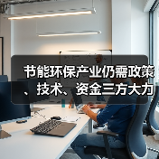 节能环保产业仍需政策、技术、资金三方大力支持（图3）