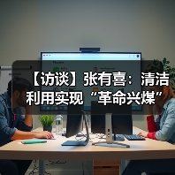 【访谈】张有喜:清洁利用实现“革命兴煤”(图4) 【访谈】张有喜:清洁利用实现“革命兴煤”(图4)