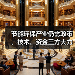 节能环保产业仍需政策、技术、资金三方大力支持（图4）