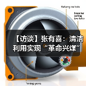 【访谈】张有喜:清洁利用实现“革命兴煤”(图1) 【访谈】张有喜:清洁利用实现“革命兴煤”(图1)