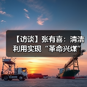 【访谈】张有喜:清洁利用实现“革命兴煤”(图3) 【访谈】张有喜:清洁利用实现“革命兴煤”(图3)