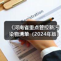 《河南省重点管控新污染物清单(2024年版)》公开征求意见(图3) 《河南省重点管控新污染物清单(2024年版)》公开征求意见(图3)
