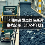《河南省重点管控新污染物清单(2024年版)》公开征求意见(图4) 《河南省重点管控新污染物清单(2024年版)》公开征求意见(图4)
