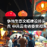 争当生态文明建设排头兵 中共云南省委贯彻落实《中共中央关于进一步全面深化改革、推进中国式现代化的决定》的意见（图4）