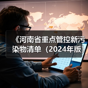 《河南省重点管控新污染物清单(2024年版)》公开征求意见(图2) 《河南省重点管控新污染物清单(2024年版)》公开征求意见(图2)