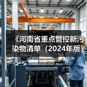 《河南省重点管控新污染物清单(2024年版)》公开征求意见(图1) 《河南省重点管控新污染物清单(2024年版)》公开征求意见(图1)