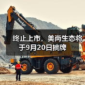 终止上市，美尚生态将于9月20日摘牌（图2）