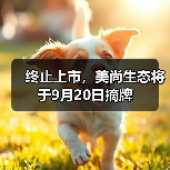终止上市，美尚生态将于9月20日摘牌（图1）