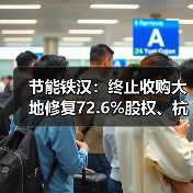 节能铁汉:终止收购大地修复72.6%股权、杭州普捷100%股权并配套募资事项(图1) 节能铁汉:终止收购大地修复72.6%股权、杭州普捷100%股权并配套募资事项(图1)