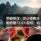 节能铁汉:终止收购大地修复72.6%股权、杭州普捷100%股权并配套募资事项(图2) 节能铁汉:终止收购大地修复72.6%股权、杭州普捷100%股权并配套募资事项(图2)