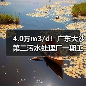 4.0万m3/d!广东大沙第二污水处理厂一期工程及配套管网工程环评公示(图3) 4.0万m3/d!广东大沙第二污水处理厂一期工程及配套管网工程环评公示(图3)