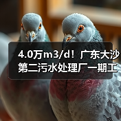 4.0万m3/d!广东大沙第二污水处理厂一期工程及配套管网工程环评公示(图1) 4.0万m3/d!广东大沙第二污水处理厂一期工程及配套管网工程环评公示(图1)