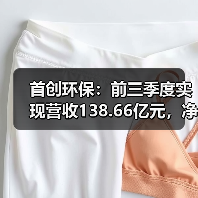 首创环保:前三季度实现营收138.66亿元,净利润32.51亿元(图3) 首创环保:前三季度实现营收138.66亿元,净利润32.51亿元(图3)