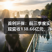 首创环保:前三季度实现营收138.66亿元,净利润32.51亿元(图2) 首创环保:前三季度实现营收138.66亿元,净利润32.51亿元(图2)
