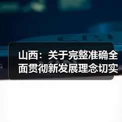 山西:关于完整准确全面贯彻新发展理念切实做好碳达峰碳中和工作的实施意见(图3) 山西:关于完整准确全面贯彻新发展理念切实做好碳达峰碳中和工作的实施意见(图3)