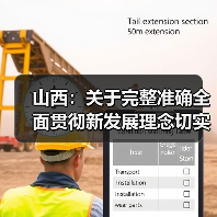 山西:关于完整准确全面贯彻新发展理念切实做好碳达峰碳中和工作的实施意见(图1) 山西:关于完整准确全面贯彻新发展理念切实做好碳达峰碳中和工作的实施意见(图1)