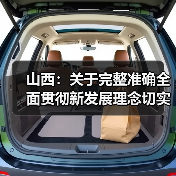 山西:关于完整准确全面贯彻新发展理念切实做好碳达峰碳中和工作的实施意见(图2) 山西:关于完整准确全面贯彻新发展理念切实做好碳达峰碳中和工作的实施意见(图2)
