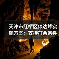 天津市红桥区碳达峰实施方案:支持符合条件的企业发行绿色债券、碳中和债券、转型债券等(图4) 天津市红桥区碳达峰实施方案:支持符合条件的企业发行绿色债券、碳中和债券、转型债券等(图4)
