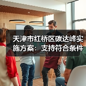 天津市红桥区碳达峰实施方案:支持符合条件的企业发行绿色债券、碳中和债券、转型债券等(图2) 天津市红桥区碳达峰实施方案:支持符合条件的企业发行绿色债券、碳中和债券、转型债券等(图2)