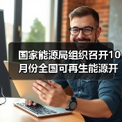 国家能源局组织召开10月份全国可再生能源开发建设形势分析会（图3）