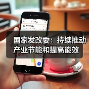 国家发改委：持续推动产业节能和提高能效（图4）