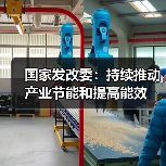 国家发改委：持续推动产业节能和提高能效（图3）