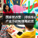 国家发改委：持续推动产业节能和提高能效（图1）