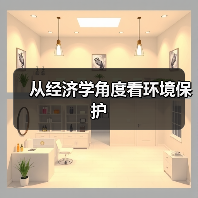 从经济学角度看环境保护(图2) 从经济学角度看环境保护(图2)