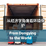从经济学角度看环境保护(图1) 从经济学角度看环境保护(图1)