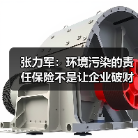 张力军:环境污染的责任保险不是让企业破财消灾(图3) 张力军:环境污染的责任保险不是让企业破财消灾(图3)