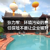 张力军:环境污染的责任保险不是让企业破财消灾(图1) 张力军:环境污染的责任保险不是让企业破财消灾(图1)