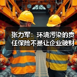 张力军:环境污染的责任保险不是让企业破财消灾(图2) 张力军:环境污染的责任保险不是让企业破财消灾(图2)