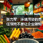 张力军:环境污染的责任保险不是让企业破财消灾(图4) 张力军:环境污染的责任保险不是让企业破财消灾(图4)