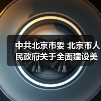 中共北京市委 北京市人民政府关于全面建设美丽北京加快推进人与自然和谐共生的现代化的实施意见(图2) 中共北京市委 北京市人民政府关于全面建设美丽北京加快推进人与自然和谐共生的现代化的实施意见(图2)