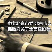 中共北京市委 北京市人民政府关于全面建设美丽北京加快推进人与自然和谐共生的现代化的实施意见(图3) 中共北京市委 北京市人民政府关于全面建设美丽北京加快推进人与自然和谐共生的现代化的实施意见(图3)
