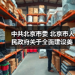中共北京市委 北京市人民政府关于全面建设美丽北京加快推进人与自然和谐共生的现代化的实施意见(图1) 中共北京市委 北京市人民政府关于全面建设美丽北京加快推进人与自然和谐共生的现代化的实施意见(图1)