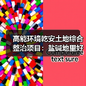 高能环境乾安土地综合整治项目:盐碱地里好“丰”景!(图4) 高能环境乾安土地综合整治项目:盐碱地里好“丰”景!(图4)