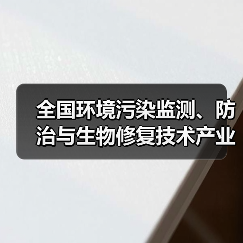 全国环境污染监测、防治与生物修复技术产业发展大会邀您参加(图2) 全国环境污染监测、防治与生物修复技术产业发展大会邀您参加(图2)