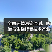 全国环境污染监测、防治与生物修复技术产业发展大会邀您参加(图3) 全国环境污染监测、防治与生物修复技术产业发展大会邀您参加(图3)