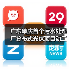 广东肇庆首个污水处理厂分布式光伏项目动工(图2) 广东肇庆首个污水处理厂分布式光伏项目动工(图2)