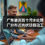 广东肇庆首个污水处理厂分布式光伏项目动工(图4) 广东肇庆首个污水处理厂分布式光伏项目动工(图4)