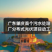广东肇庆首个污水处理厂分布式光伏项目动工(图3) 广东肇庆首个污水处理厂分布式光伏项目动工(图3)