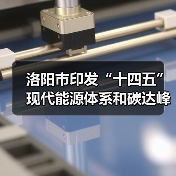 洛阳市印发“十四五”现代能源体系和碳达峰碳中和规划(图2) 洛阳市印发“十四五”现代能源体系和碳达峰碳中和规划(图2)